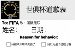 今日趣圖：南美家人俠抗擊歐洲富哥們兒??進(jìn)來給世俱杯道歉！