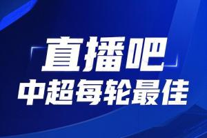 你的投票，定義英雄！【直播吧】中超第15輪最佳球員評選開啟