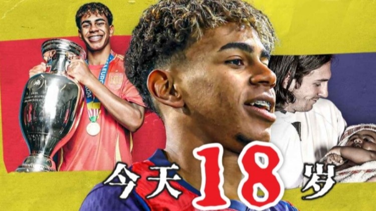 今天終于成年了??18歲亞馬爾已斬獲歐洲杯西甲等冠軍，身價(jià)2億