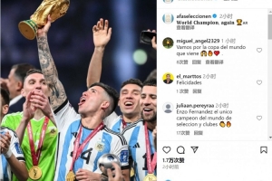 阿根廷隊(duì)社媒祝賀恩佐：再次贏得世界冠軍??