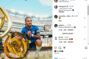 古斯托社媒曬與世俱杯獎(jiǎng)杯合照：它是我們的了，世界冠軍