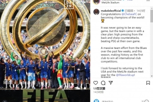 馬克萊萊談世俱杯決賽：切爾西通過高壓逼搶+犀利反擊戰(zhàn)勝巴黎