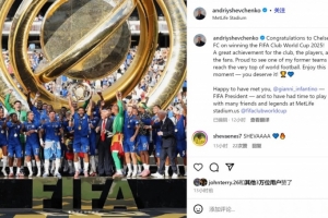舍甫琴科社媒祝賀切爾西：看到老東家登上巔峰，我感到非常自豪