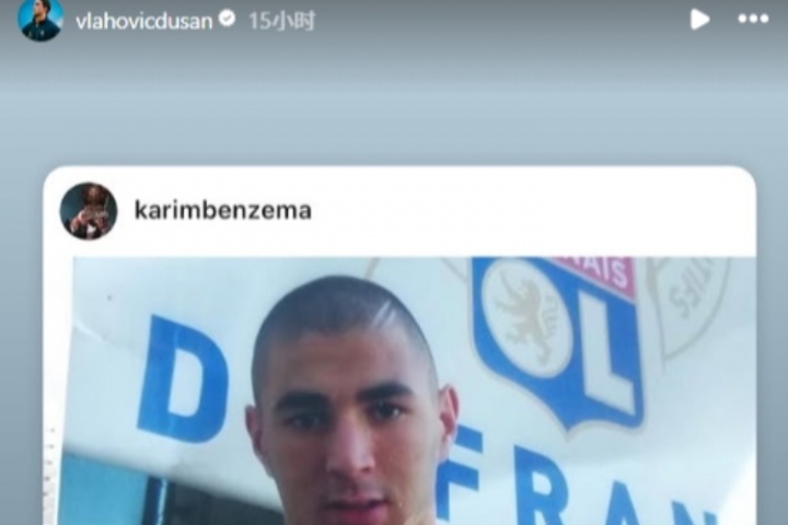 這是何意？弗拉霍維奇轉(zhuǎn)發(fā)本澤馬去年動態(tài)：我不能就此停下