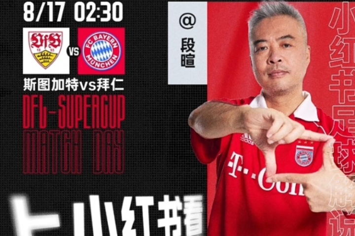 此前被控行賄！段暄社媒自宣：將直播解說德超杯斯圖加特vs拜仁