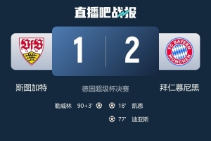 球迷抵制德超杯！不滿德國杯首輪時間被占用&球迷必須工作日觀賽