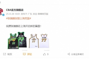 甩賣球衣？CBA官方旗艦店曬張鎮(zhèn)麟遼籃球衣 祝球員在滬開啟新篇章