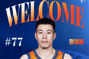 媒體人：張鎮(zhèn)麟最早31日抵滬 傷勢(shì)已無(wú)大礙 有望日本拉練期間首秀