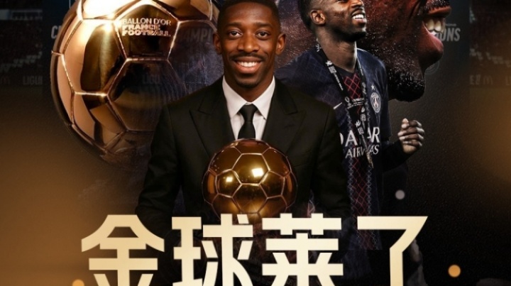 ??金球萊了！官方：28歲法國前鋒登貝萊榮膺2025年金球獎(jiǎng)??