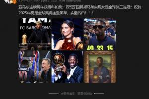 詹?。鹤ＹR2025年男足金球獎(jiǎng)得主登貝萊，實(shí)至名歸?。?！