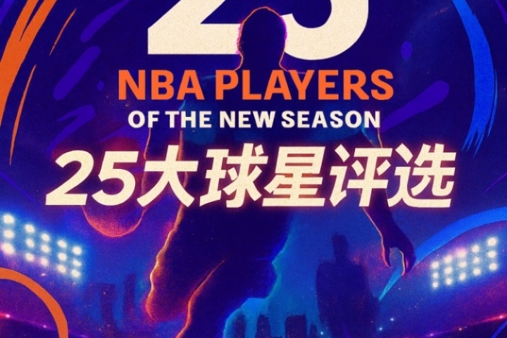 『吧友評(píng)選』??NBA新賽季25大球星：誰(shuí)是第二控衛(wèi)？