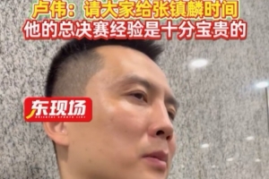 盧偉：張鎮(zhèn)麟大傷過 請大家給他時間 他的季后賽經(jīng)驗對球隊較寶貴