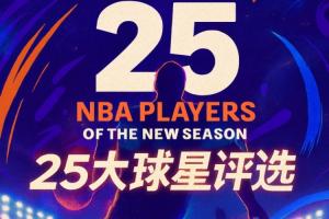 『吧友評(píng)選』??NBA新賽季25大球星：誰是第五小前鋒？