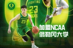 媒體人：若林葳回來打全運會 勢必影響其與俄勒岡大學之間的磨合