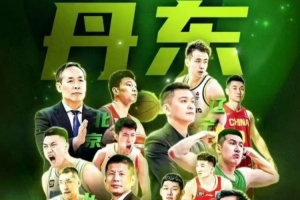 丹東全運熱身賽賽程：10月17日開賽 北京&山東&四川&遼寧捉對廝殺