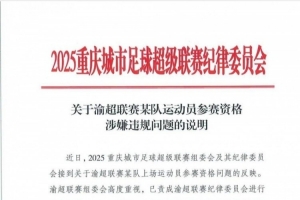 中乙球員出戰(zhàn)業(yè)余賽事？“渝超”北碚隊一球員參賽資格引質(zhì)疑
