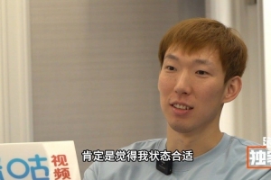 周琦：為國出戰(zhàn)是每個球員夢想 若再次入選也是對自己狀態(tài)的肯定