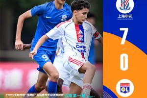 2025杭州錢(qián)潮杯揭幕戰(zhàn)：上海申花U14梯隊(duì)7-0大勝里昂U14梯隊(duì)
