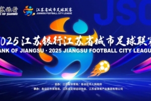 蘇超官方：決賽購(gòu)票抽簽工作完成，中簽率1.2%