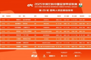 中甲第29輪裁判：邢琦吹重慶銅梁龍vs蘇州東吳，5場(chǎng)比賽設(shè)有VAR