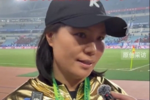 泰州隊(duì)主帥周高萍：感謝球迷堅(jiān)持與守護(hù)，決賽已經(jīng)是享受比賽
