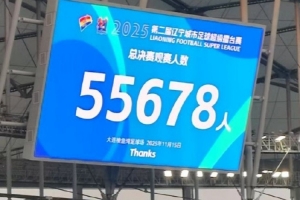 朱藝：遼超總決賽5.5萬人，系今年蘇超外觀眾人數(shù)最高的業(yè)余比賽