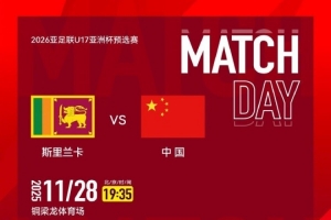 2026亞足聯(lián)U17亞洲杯預(yù)選賽A組第四輪，中國(guó)U16男足VS斯里蘭卡U16