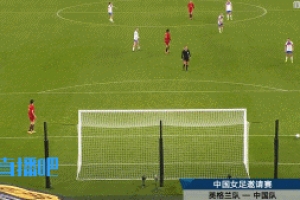 不忍直視了...女足后場傳球低級失誤送空門，現(xiàn)已0-8落后英格蘭