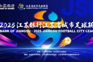 朱藝談“蘇超”規(guī)則變化：主客場與2025年對調(diào)，淘汰賽兩回合制