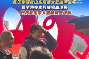 魯媒：張子宇抵達(dá)山東高速女籃臨沭主場(chǎng) 大概率1月4號(hào)VS河北首秀