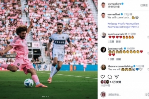 穆勒社媒曬美職聯(lián)總決賽比賽照片：我們會回來的???