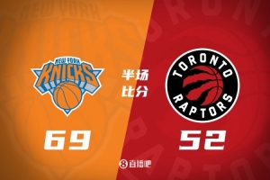 半場戰(zhàn)報-尼克斯69-52領(lǐng)先猛龍 布倫森26分 唐斯10+9 鶯歌19分