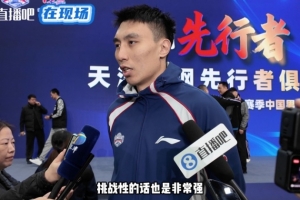 天津男籃隊(duì)長(zhǎng)：新規(guī)則強(qiáng)度更大&要少犯錯(cuò) 在場(chǎng)上打出精氣神！