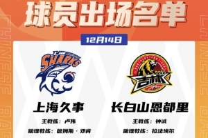 上海VS吉林大名單：張鎮(zhèn)麟首秀 懷特塞德&古德溫&弗格&洛夫頓出戰(zhàn)