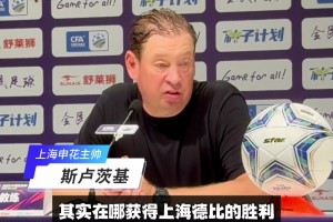 領(lǐng)袖閃耀德比! 路易斯戴帽+吳曦助攻戴帽，斯帥盛贊實(shí)至名歸!