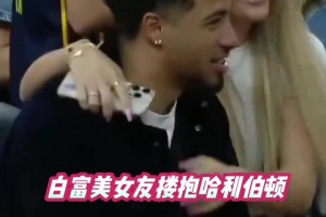 祝早日康復(fù)！哈利伯頓此前與女友的甜蜜瞬間太幸福了