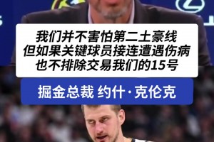 難道說？掘金總裁小克倫克：約老師并不是非賣品！！