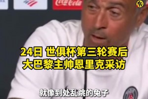 恩里克吐槽世俱杯場地：坑坑洼洼，球在上面彈得像兔子一樣??