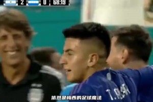 舉重若輕?。∶肺鬟@粒進(jìn)球讓解說直呼：依然是梅西的足球魔法！