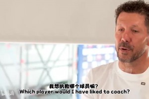 西蒙尼：梅西如果沒奪得世界杯就會面臨更多批評，我真想執(zhí)教他~