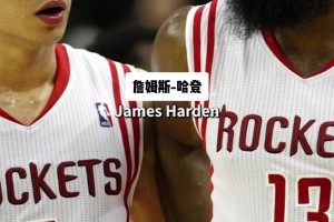 書豪：剛到火箭時(shí)不爽主帥卻忍著，第二年我就跟哈登有話直說了