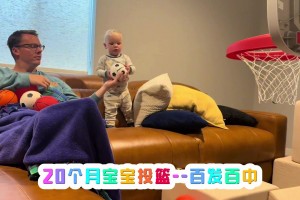 球探何在？20個月的寶寶投籃百發(fā)百中