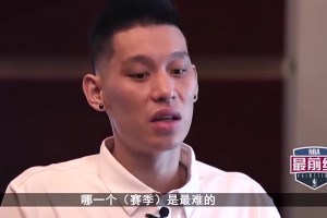 林書豪：科比哈登很尊重我！勇士對(duì)我像小孩，看不慣亞洲人在NBA