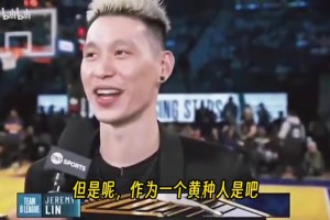 祝好！楊毅此前：黃種人外線球員，林書豪已經(jīng)是極限！