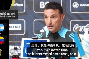 斯卡洛尼：正如梅西所說這是他最后一場世預賽，讓我們好好享受吧