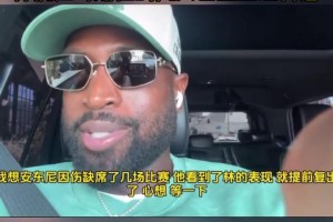 韋德談林書豪退役：向他致敬??林瘋狂時期他的風(fēng)頭甚至蓋過科詹