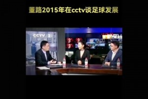 你同意他的觀點(diǎn)嗎？董路社媒回顧十年前自己在CCTV談足球發(fā)展