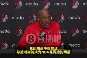 比盧普斯：知道中國球迷都希望瀚森能成球星！我們會幫助他陪伴他