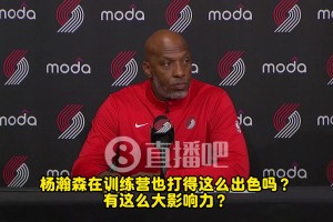 楊瀚森訓(xùn)練也這么猛？比盧普斯：他確實有些讓人驚呼“哇”的瞬間