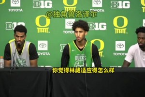 贊賞！隊友發(fā)布會評價林葳：和他打球很輕松，他英語越來越好了！